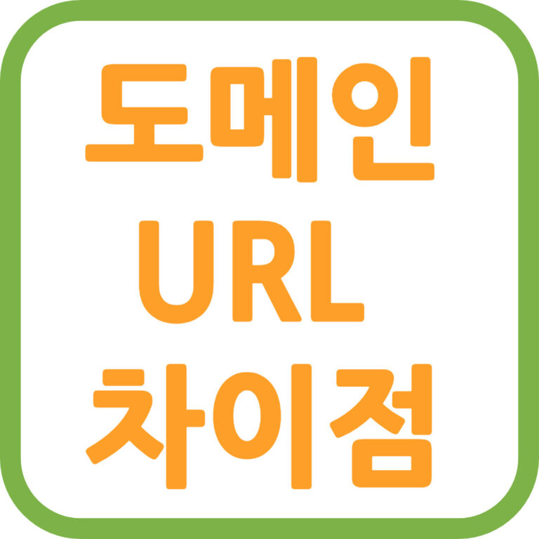 도메인과 URL의 차이점