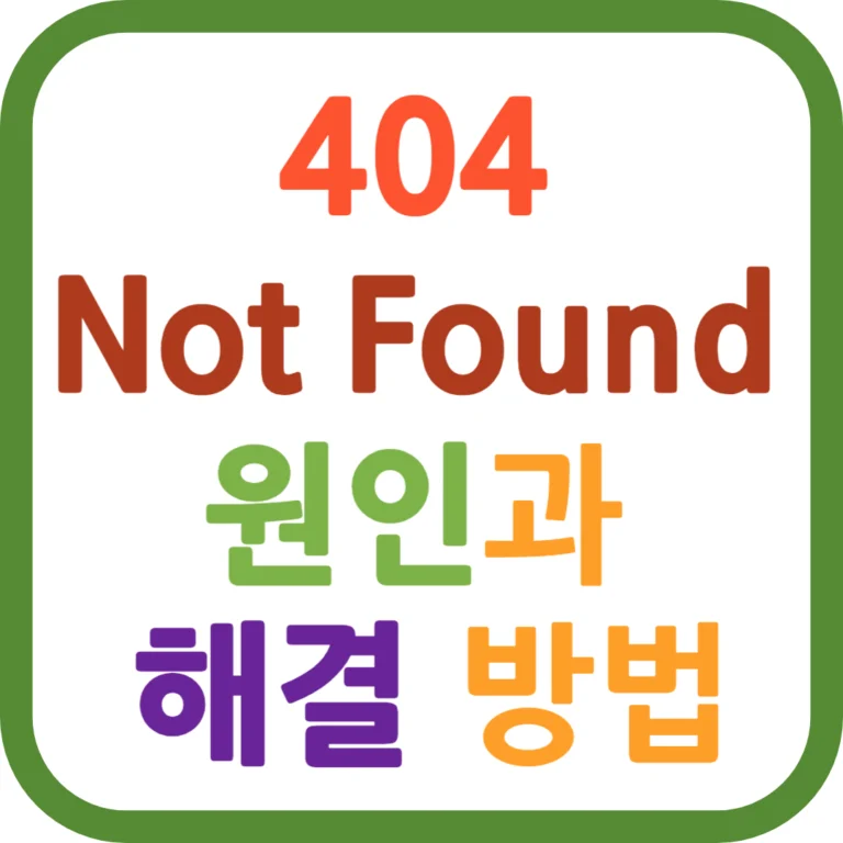 404 Not Found 원인과 해결방법
