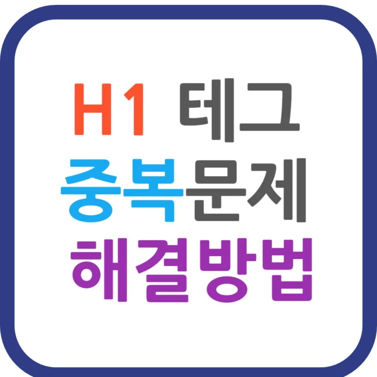 H1 테그 중복문제 해결방법
