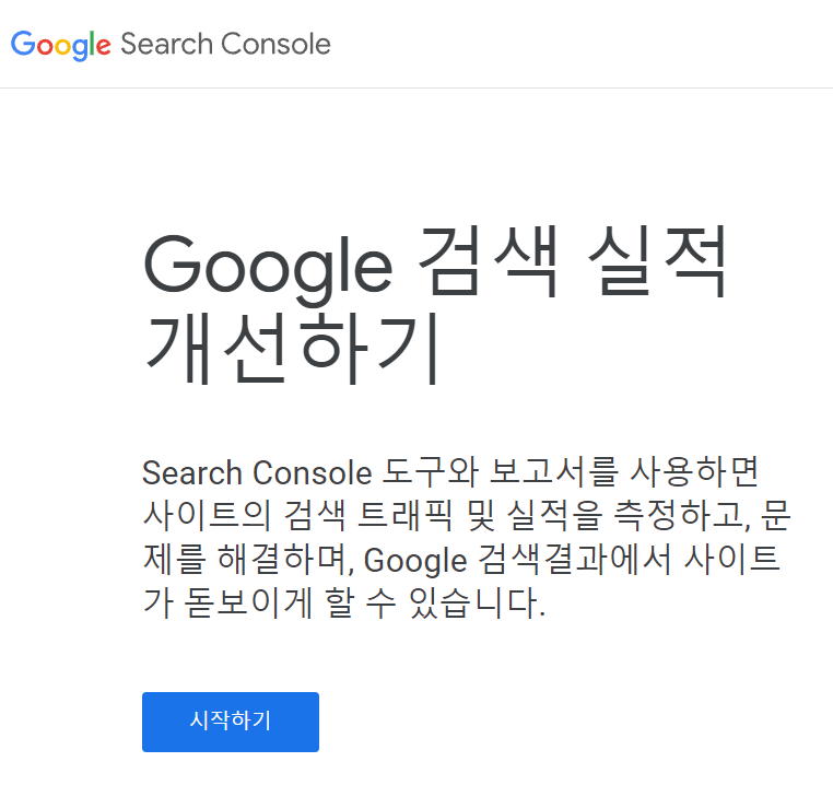 구글 서치 콘솔