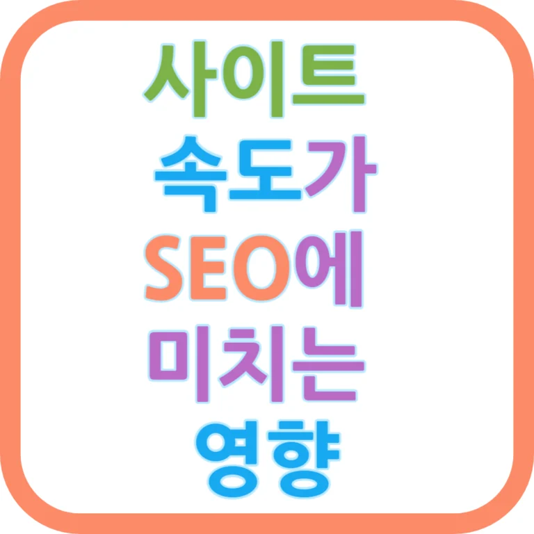 사이트 속도가 SEO에 미치는 영향
