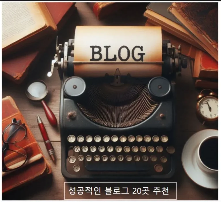 성공적인 블로그 20곳 추천