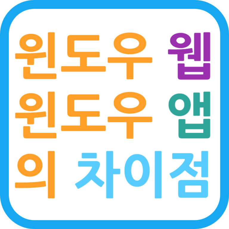 윈도우 웹과 윈도우 앱의 차이점