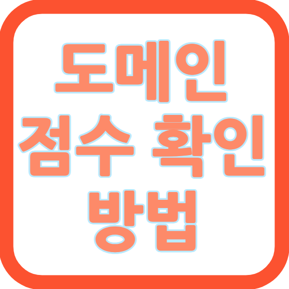 도메인 점수,평판,권위 확인 도구 3가지