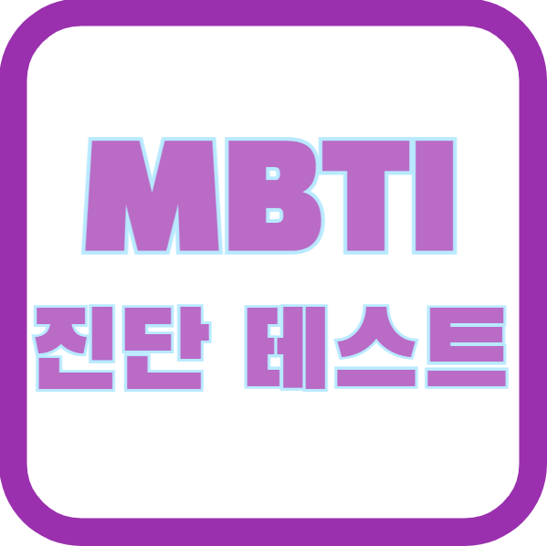 MBTI 진단 테스트