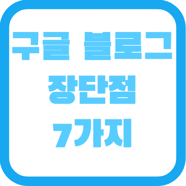구글 블로그 장단점 7가지
