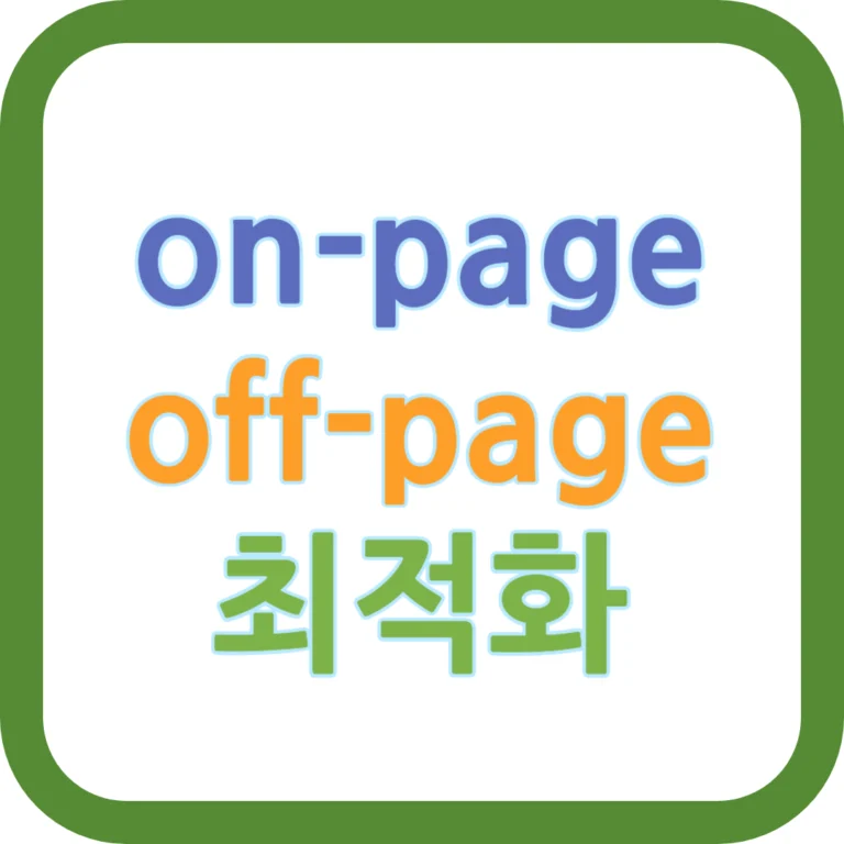 On-page 최적화, Off-page 최적화