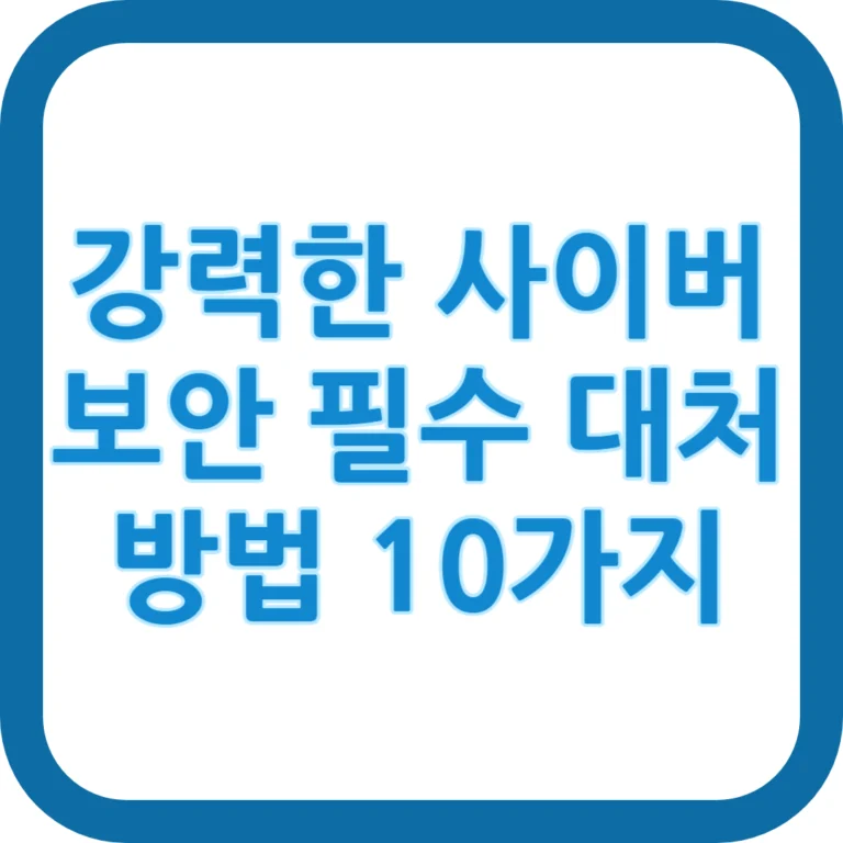 강력한 사이버 보안 필수 대처 방법 10가지