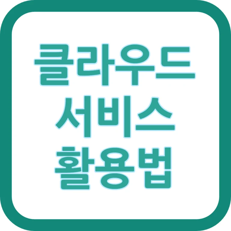 클라우드 서비스 활용법