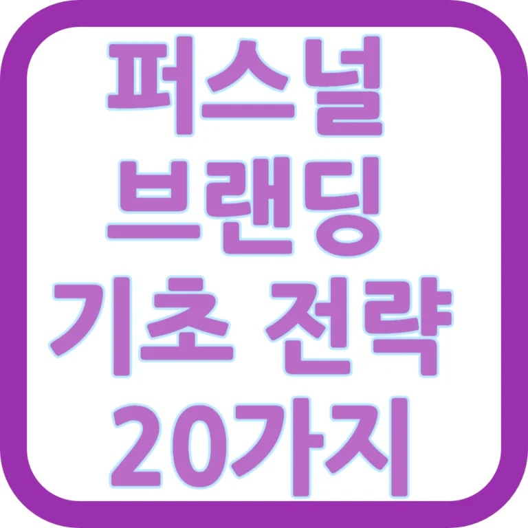퍼스널 브랜딩 기초 전략 20가지