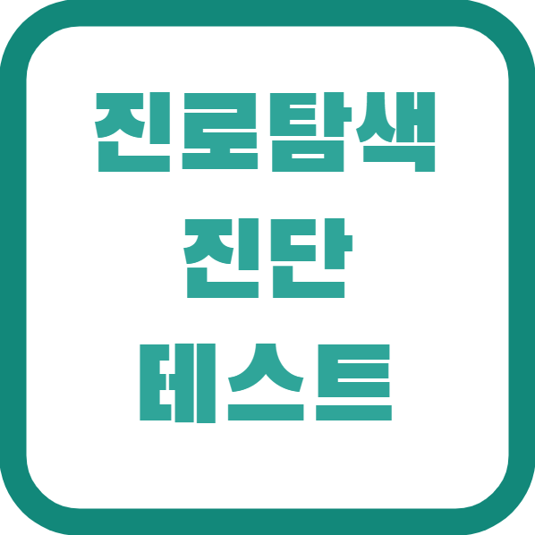 진로탐색진단 테스트