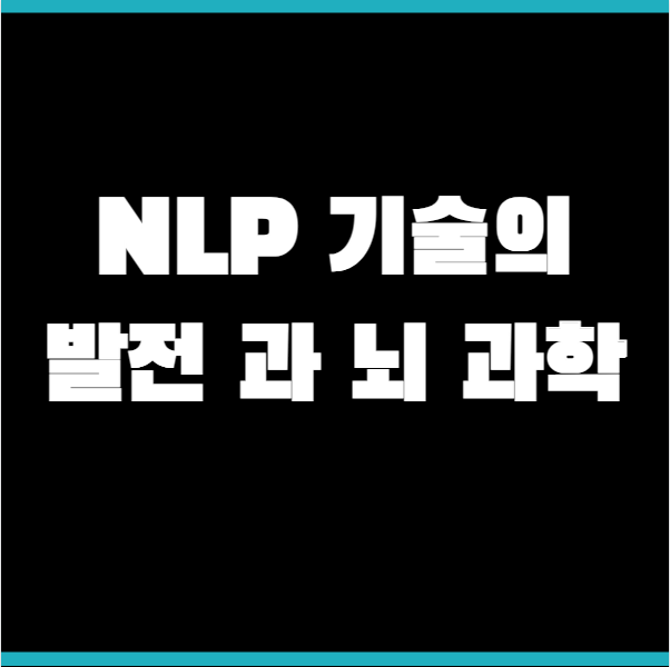 NLP 기술의 발전 과 뇌 과학