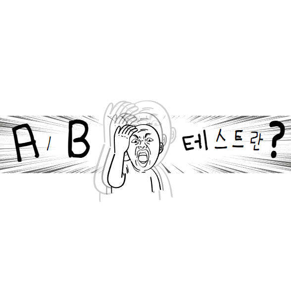 A/B 테스트란,기본 원리 적용 방법