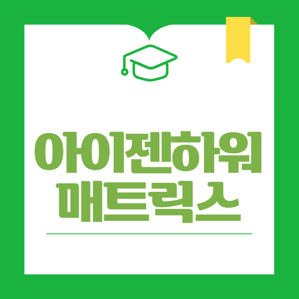 아이젠하워 매트릭스란?