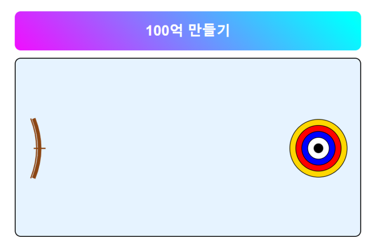 100억 만들기 테스트