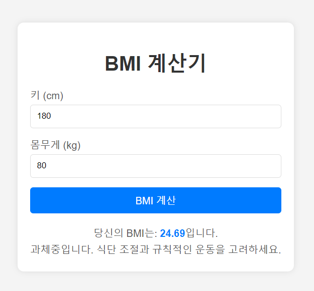 BMI 계산기로 간단하게 건강 체크