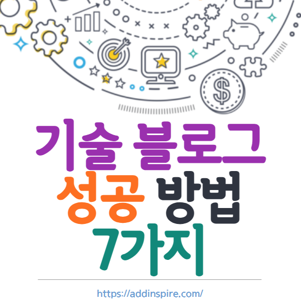 기술 블로그 성공 방법 7가지