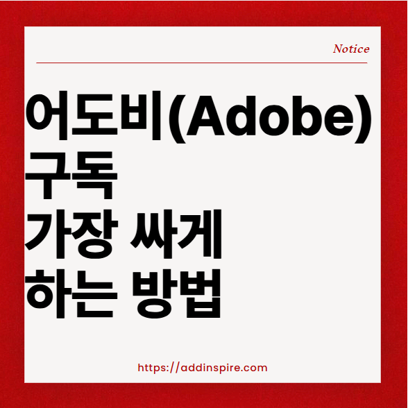 어도비(Adobe) 구독 가장 싸게 하는 방법