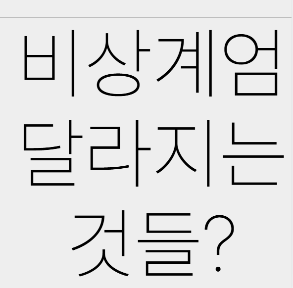 비상계엄 달라지는 것들