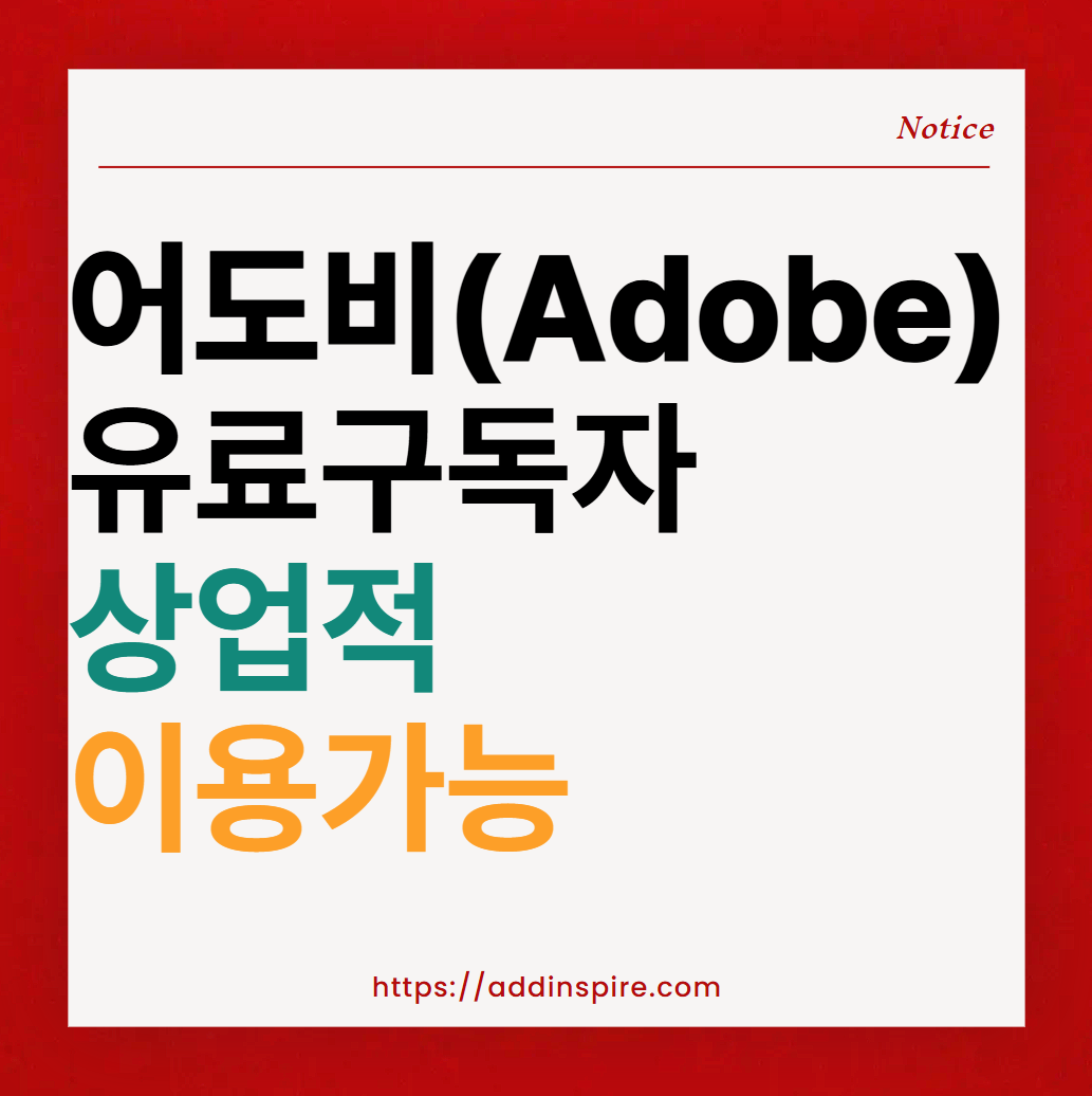 어도비 유료 구독자, 상업적이용가능