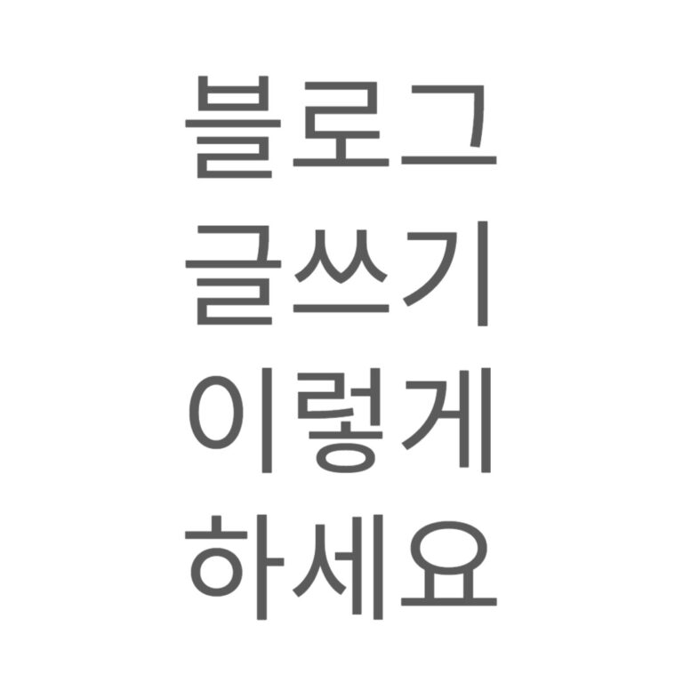 블로그 글쓰기 이렇게 하세요