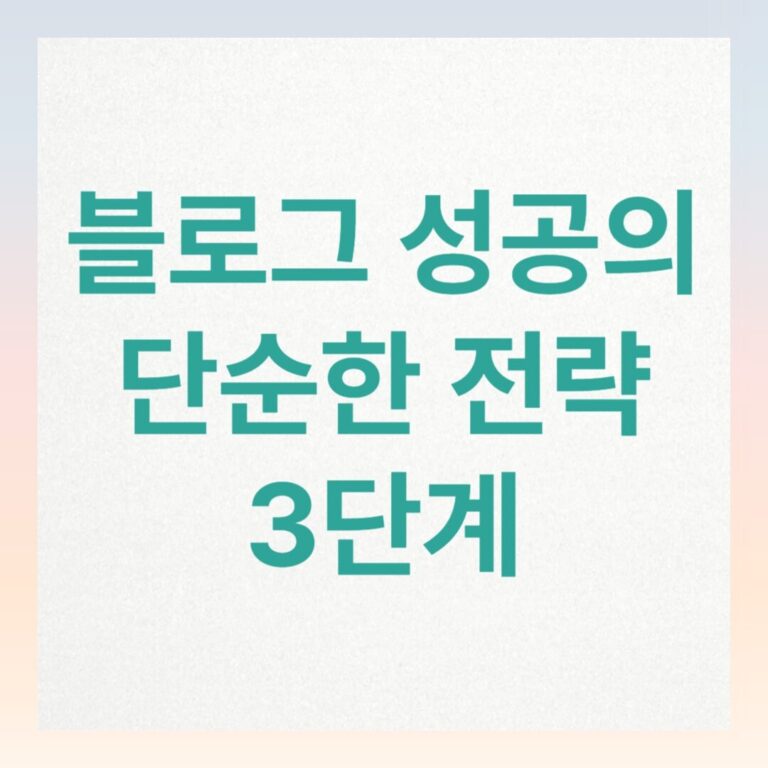 블로그 성공의 단순한 전략 3단계