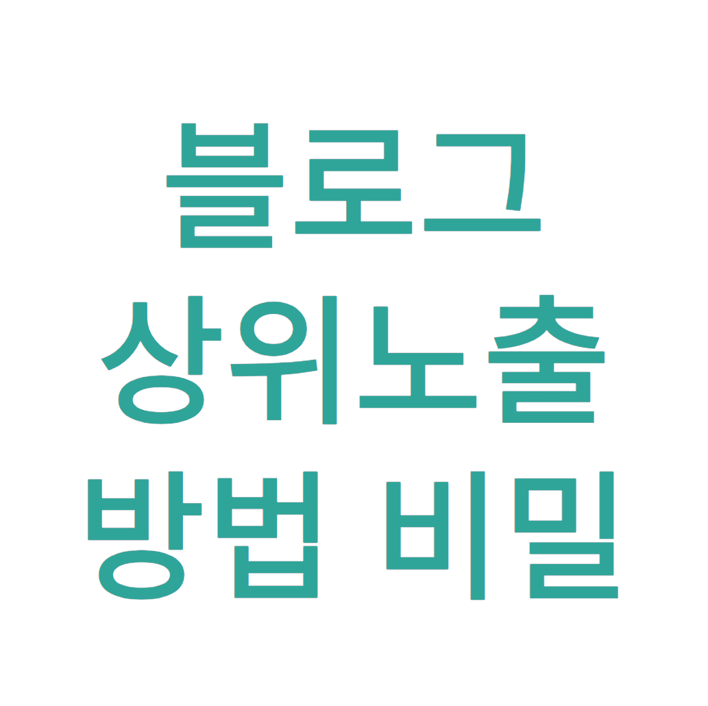 블로그 상위 노출 방법 비밀