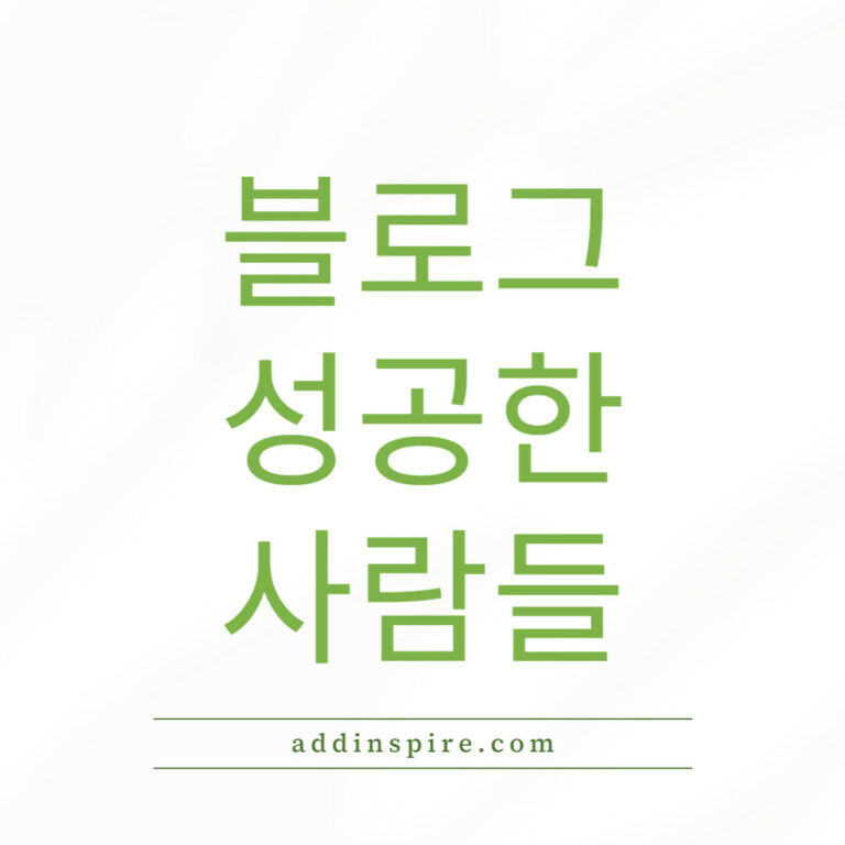 블로그로 성공한 사람들