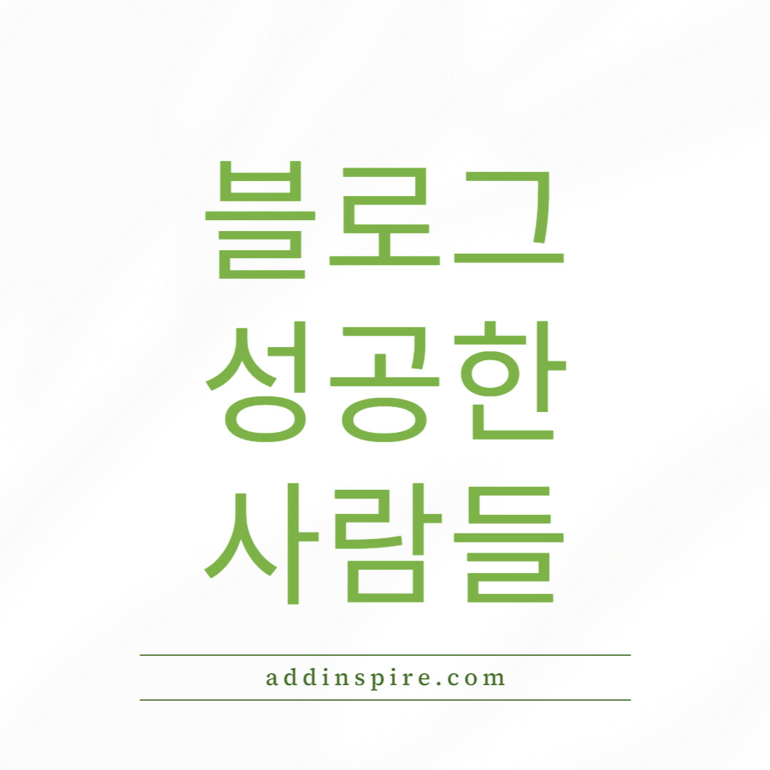 블로그로 성공한 사람들