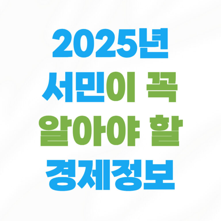 2025년 서민이 꼭 알아야 할 경제 정보
