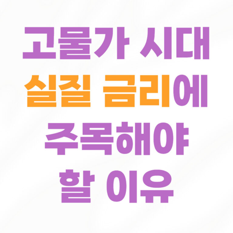 고물가 시대 실질 금리에 주목해야 할 이유