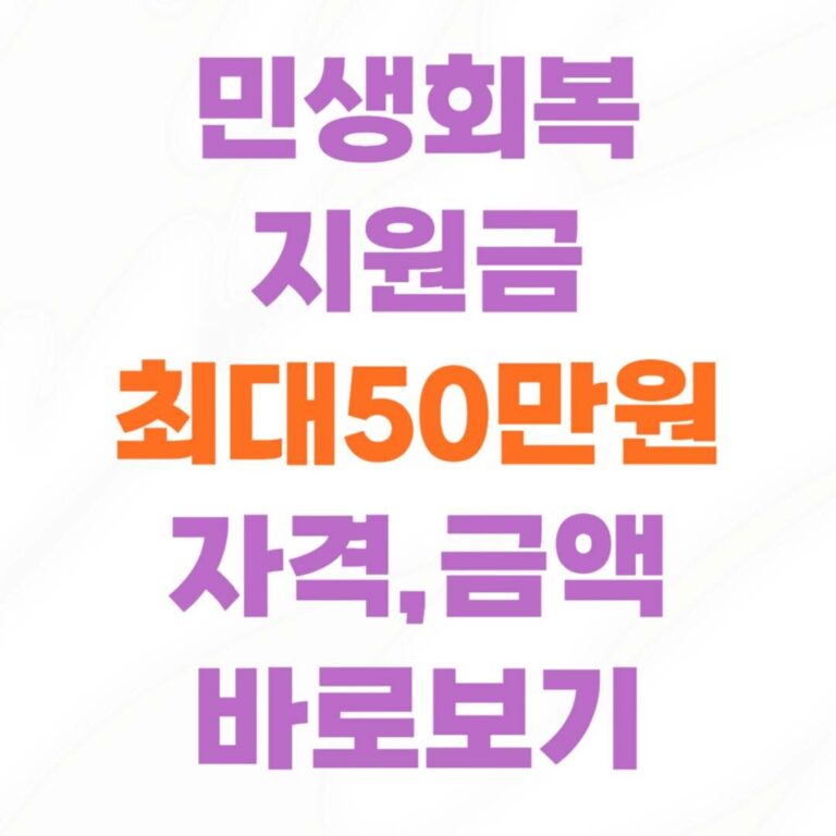 민생회복지원금 최대50만원 신청 방법 알아보기