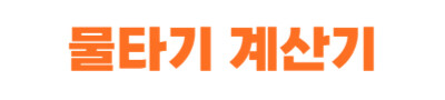 물타기 계산기