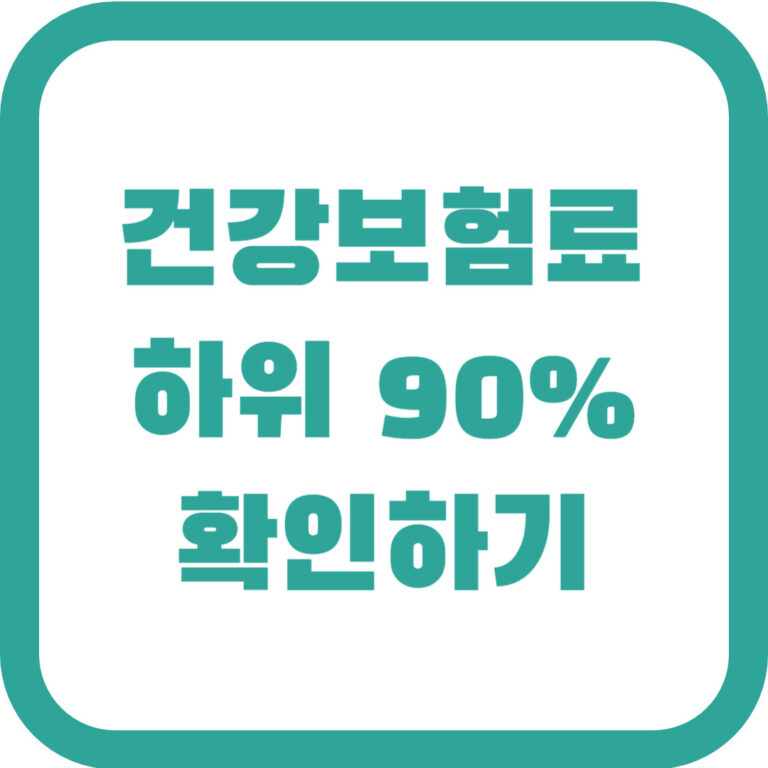 건강보험료 하위 90% 확인하기