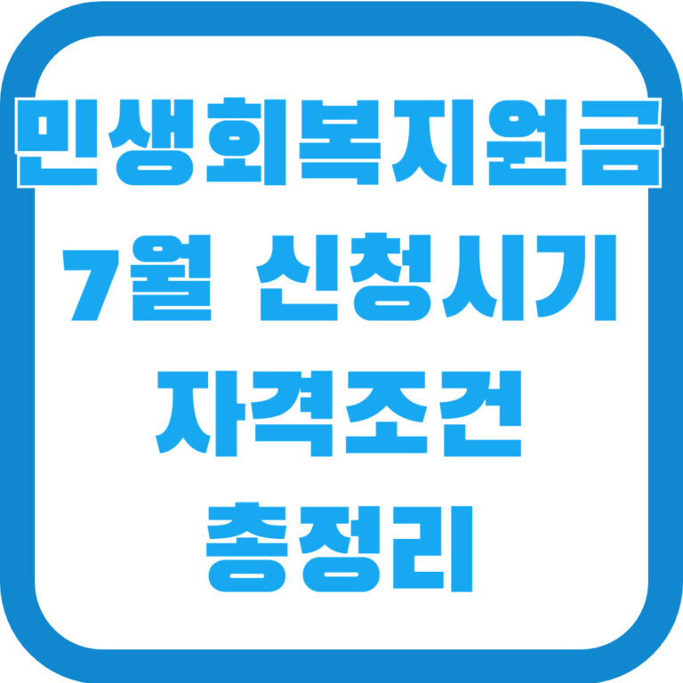 민생회복지원금 신청시기 총정리
