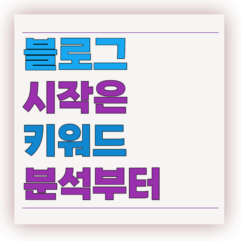 블로그 시작은 키워드 분석부터