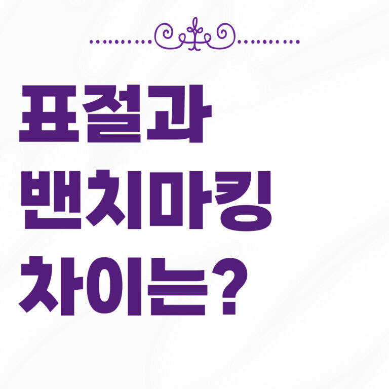 표절과 벤치마킹 차이점