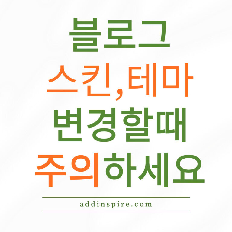 블로그 테마 변경할 때 주의하세요!