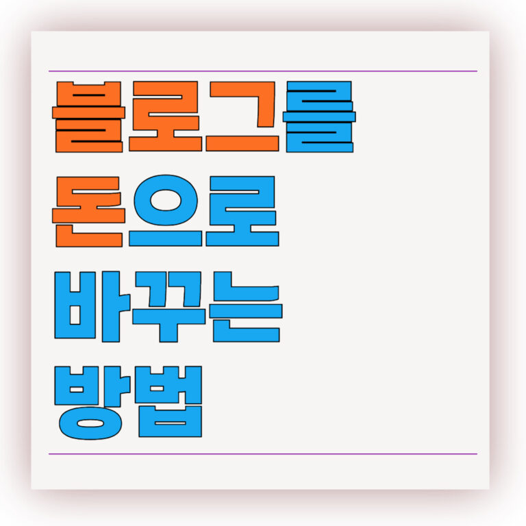 블로그 수익화 조건, 당신의 블로그를 돈으로 바꾸는 방법