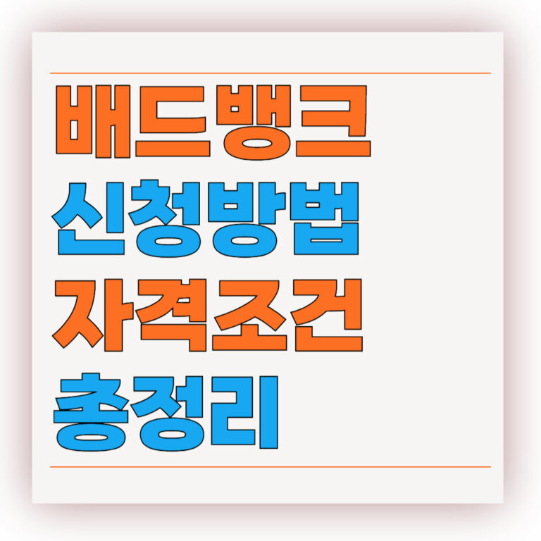배드뱅크 신청방법 자격조건 총정리