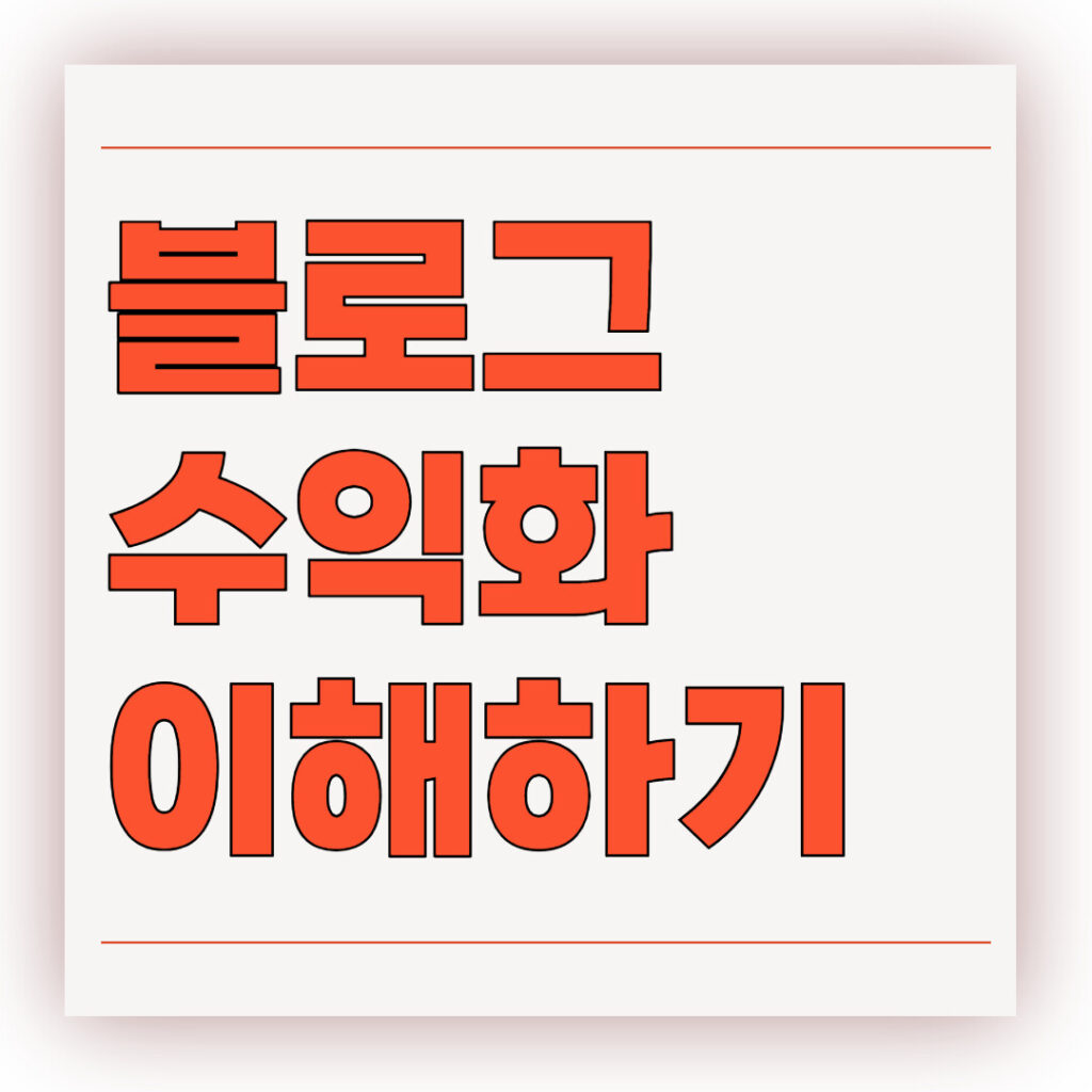 블로그 수익화 조건 이해하기