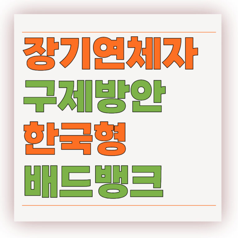 장기연체자 구제방안 한국형 배드뱅크