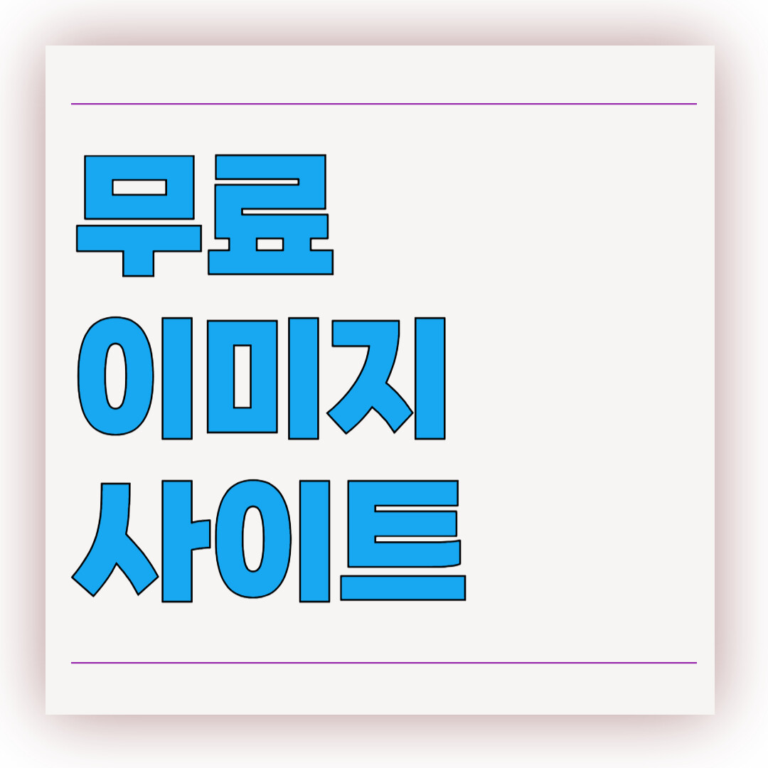 무료이미지사이트