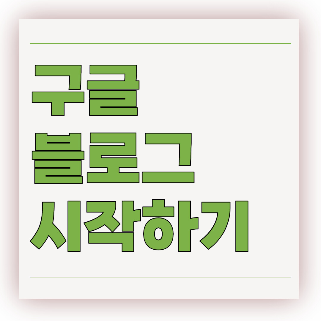 구글 블로그 시작하기
