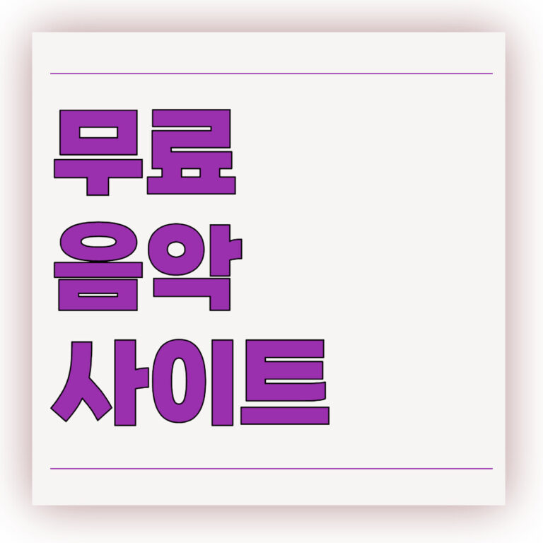 무료 음원사이트 추천