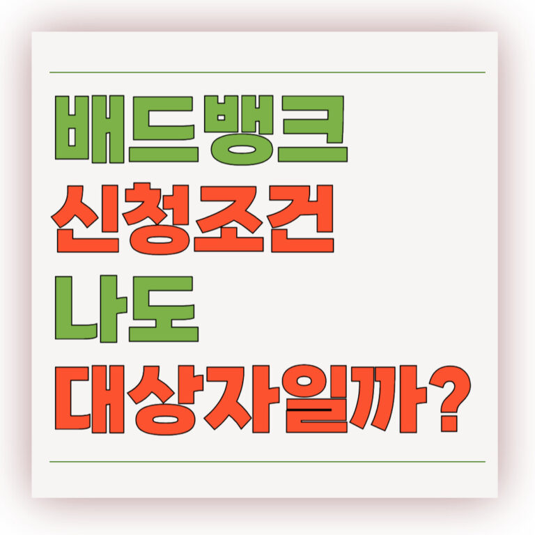 배드뱅크 신청조건 나도 대상자일까?