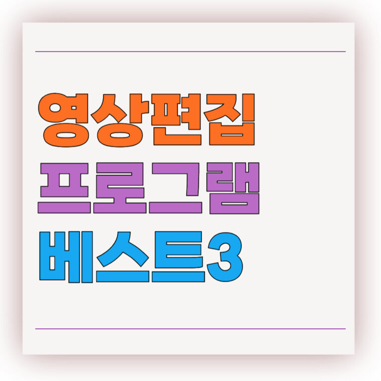 영상편집 프로그램 베스트3