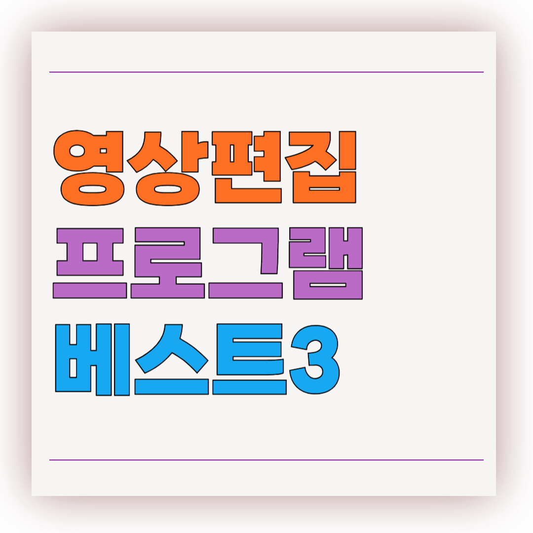 영상편집 프로그램 베스트3