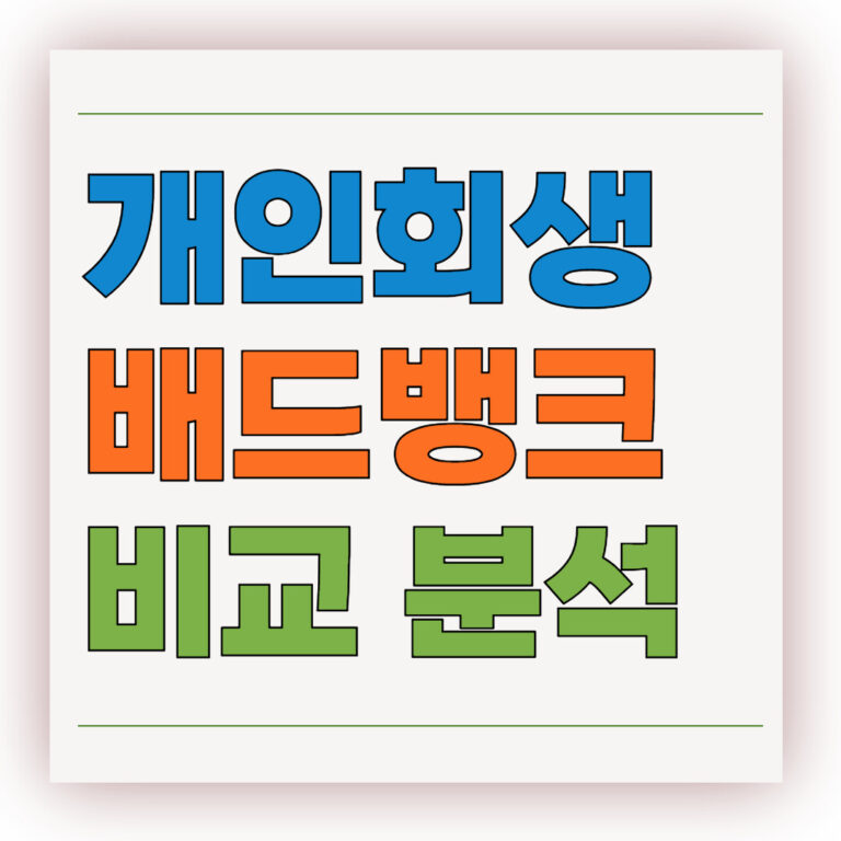 개인회생 vs 배드뱅크 완전 비교 분석