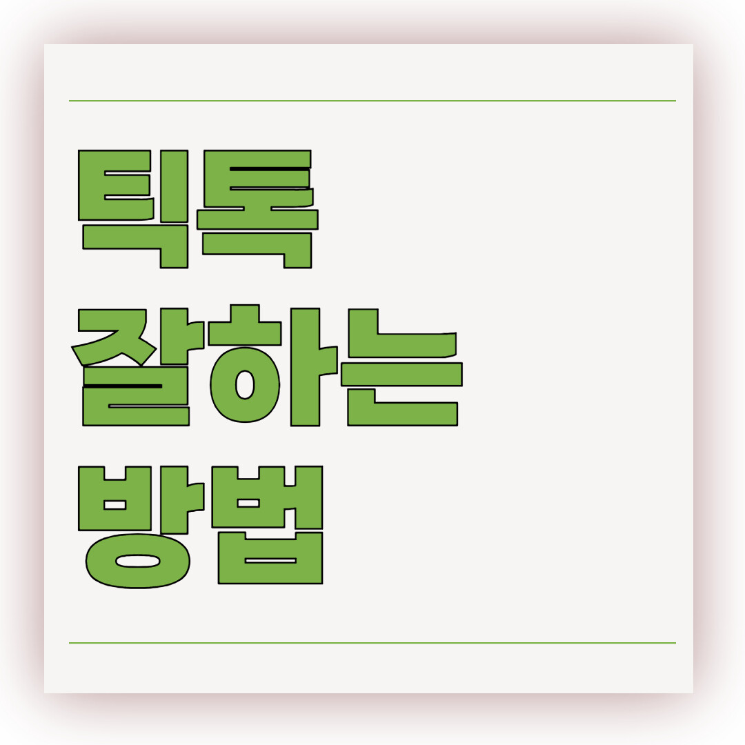 틱톡 잘 하는 방법 8가지 공개